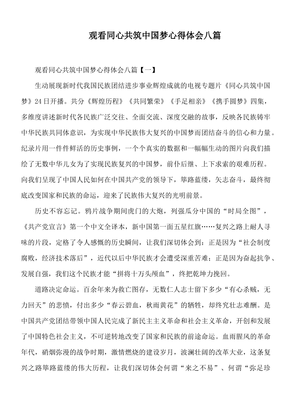 观看同心共筑中国梦心得体会八篇.docx_第1页