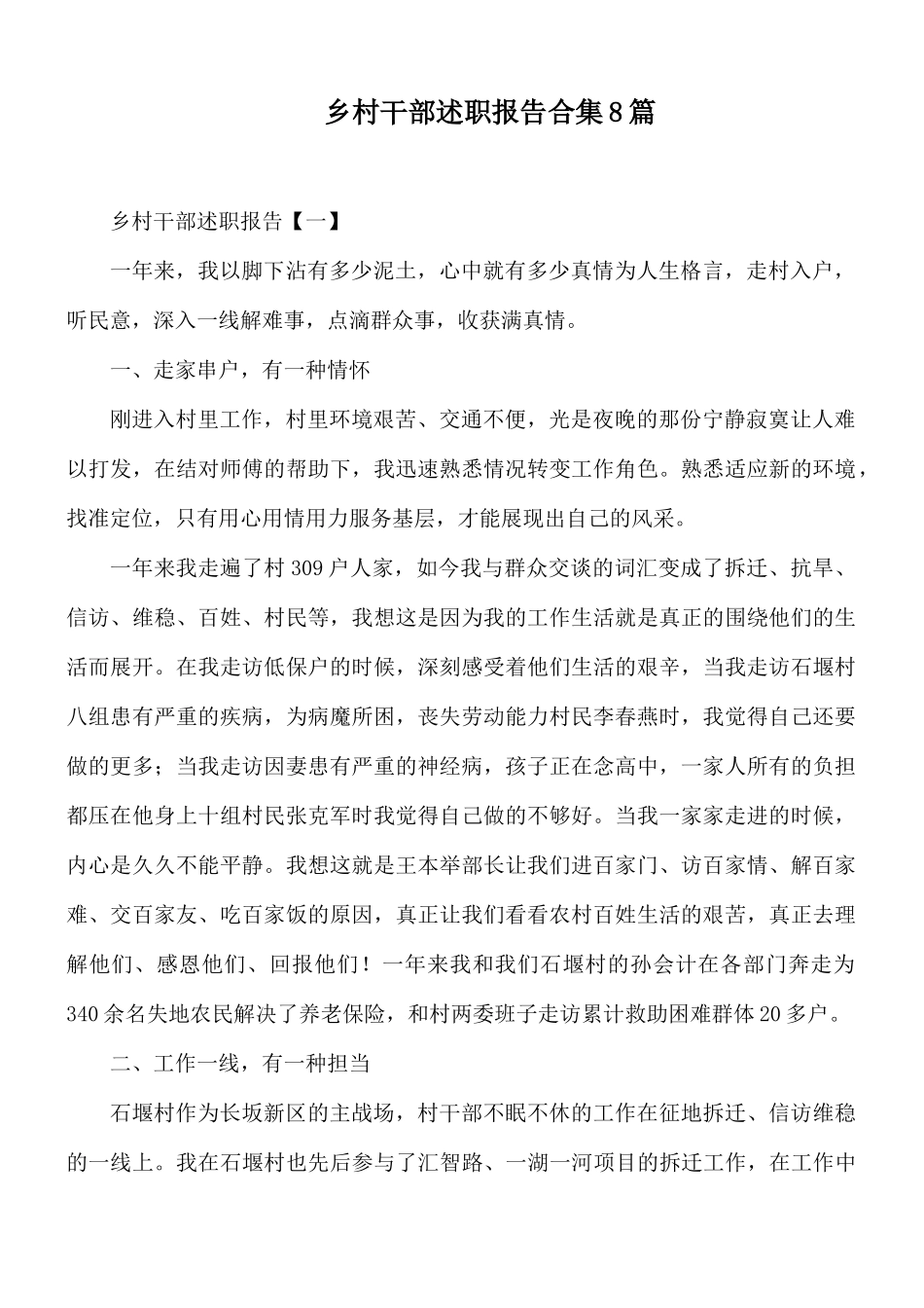 乡村干部述职报告合集8篇.docx_第1页