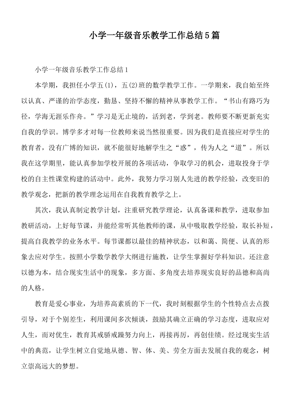 小学一年级音乐教学工作总结5篇.docx_第1页