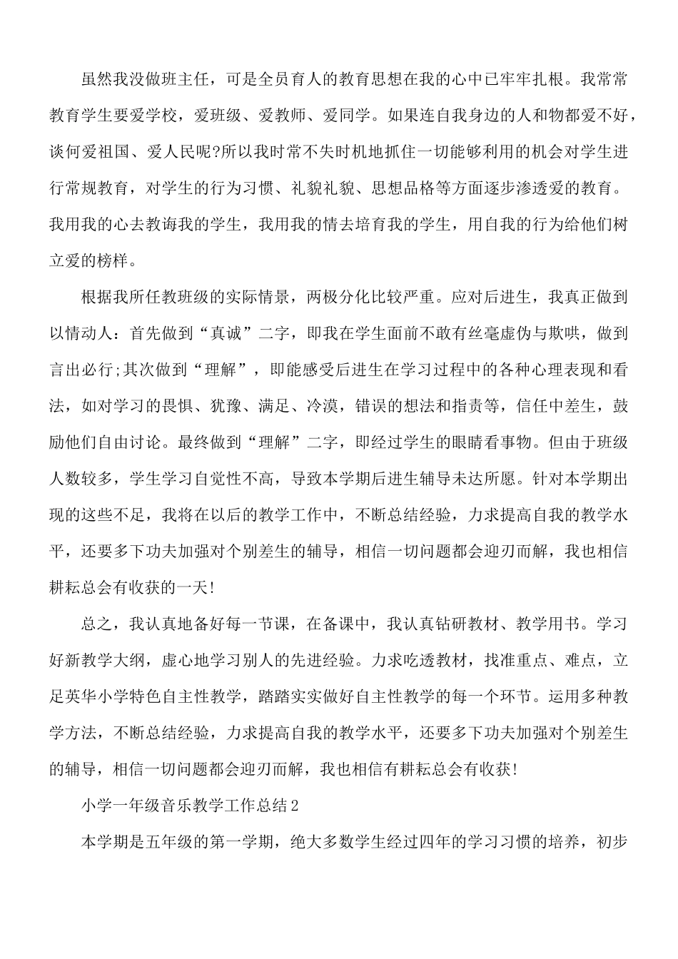 小学一年级音乐教学工作总结5篇.docx_第2页
