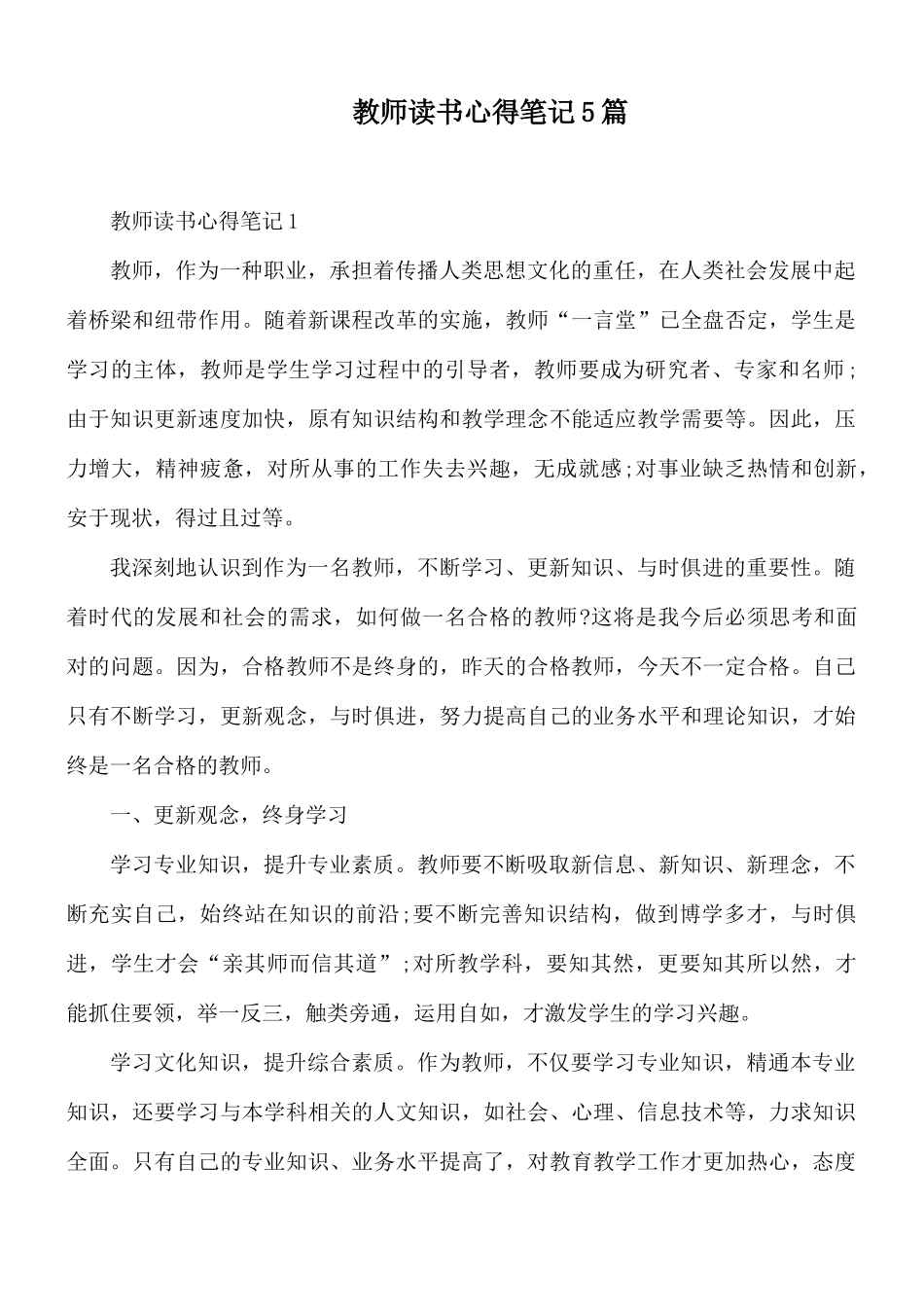 教师读书心得笔记5篇.docx_第1页
