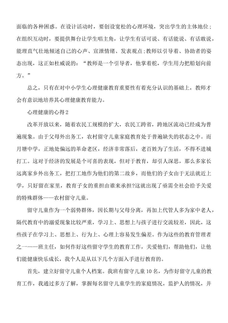 心理健康的心得汇编5篇.docx_第2页
