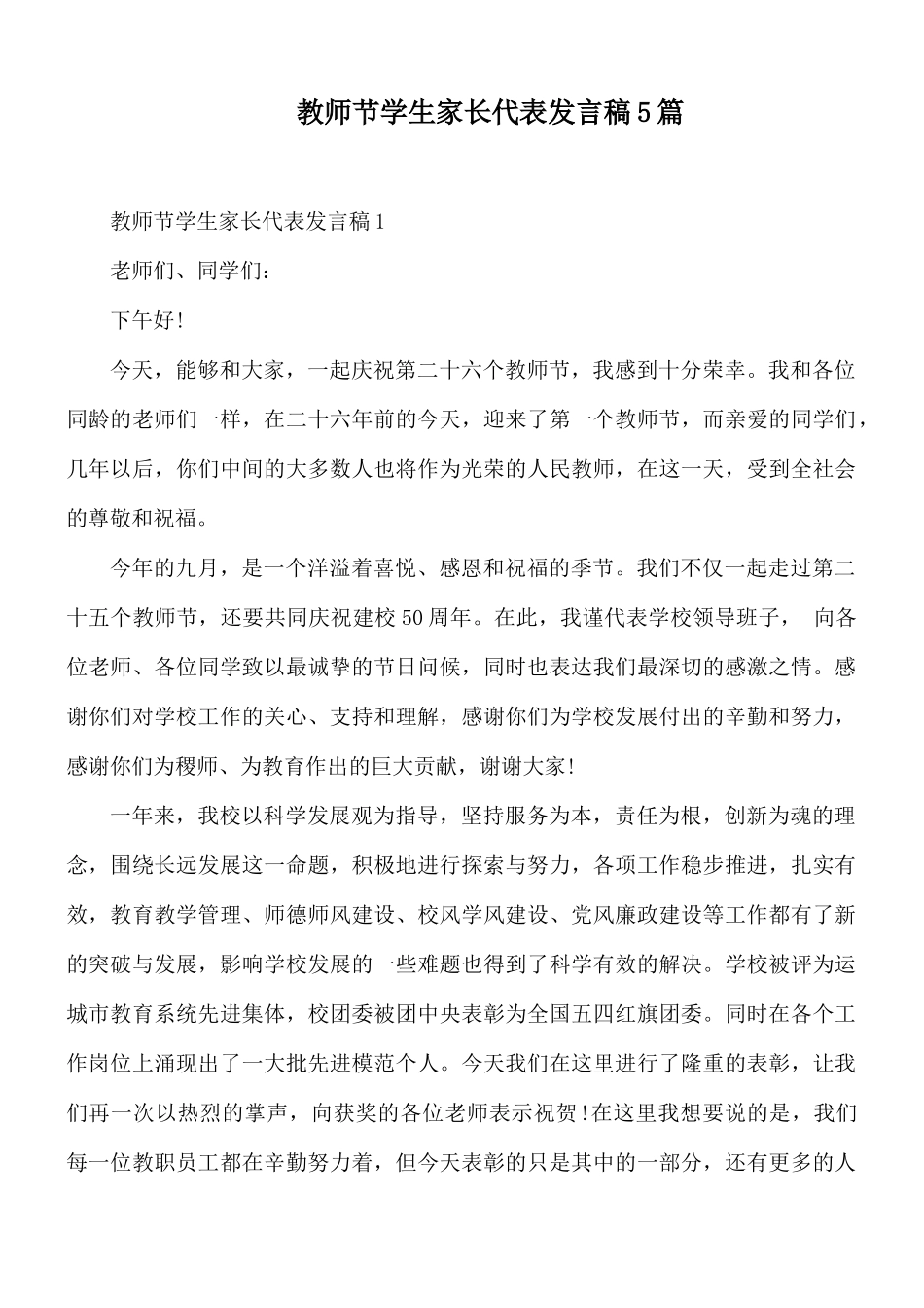 教师节学生家长代表发言稿5篇.docx_第1页