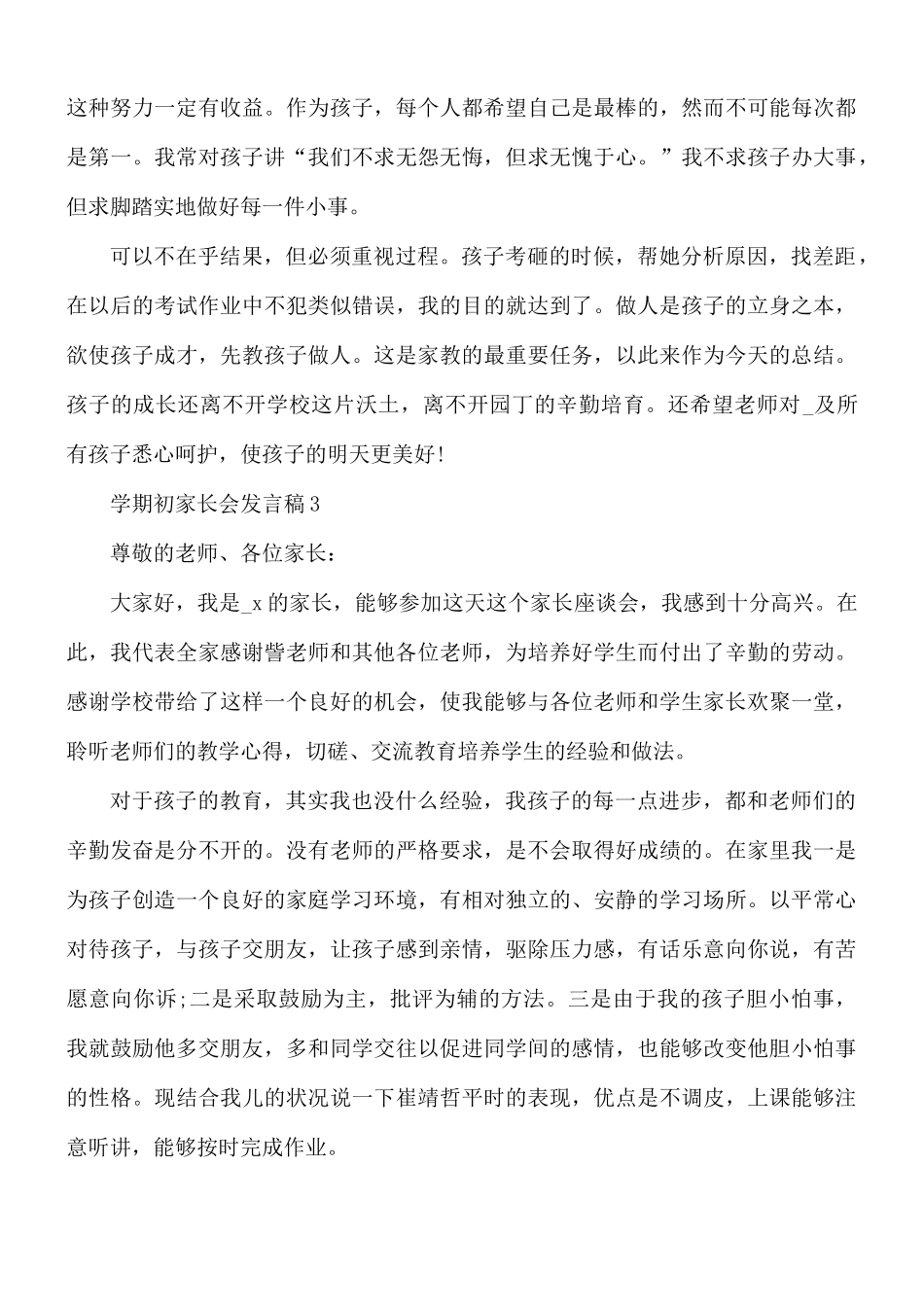 学期初家长会发言稿合集3篇.docx_第3页