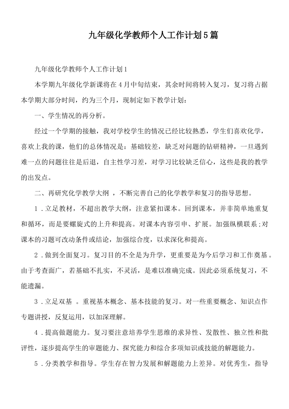 九年级化学教师个人工作计划5篇.docx_第1页