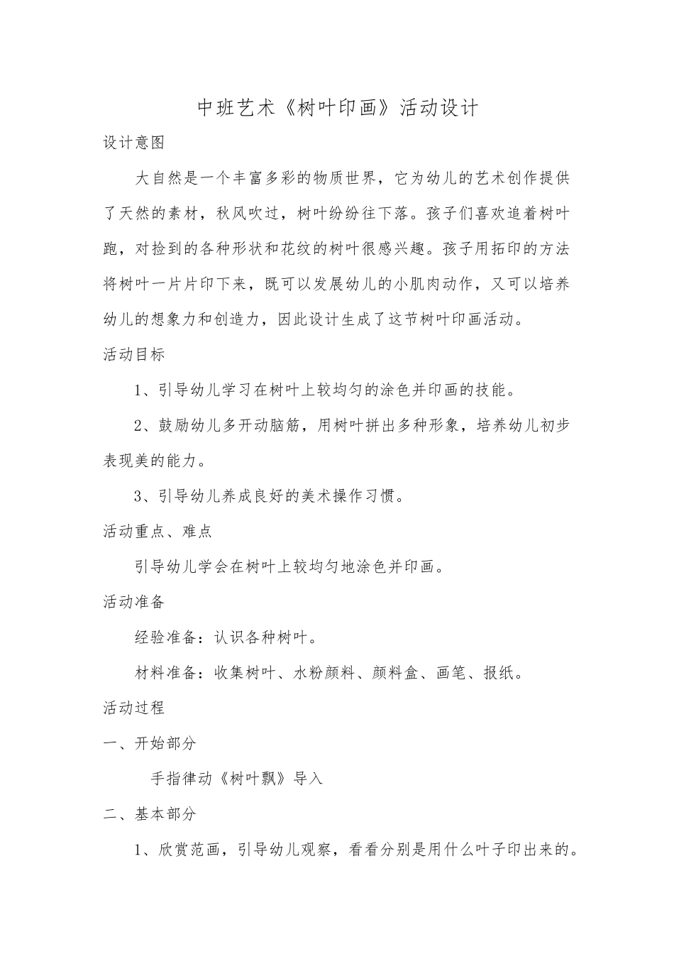 中班艺术《树叶印画》微教案.docx_第1页
