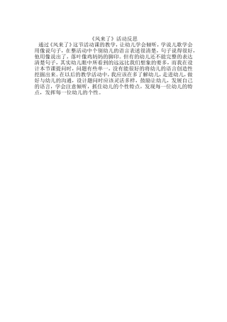 中班语言《风来了》微反思.doc