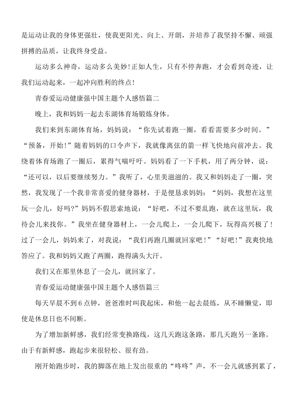 青春爱运动健康强中国主题个人感悟10篇.docx_第2页