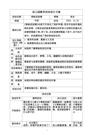 中班语言《青蛙卖泥塘》微教案.doc
