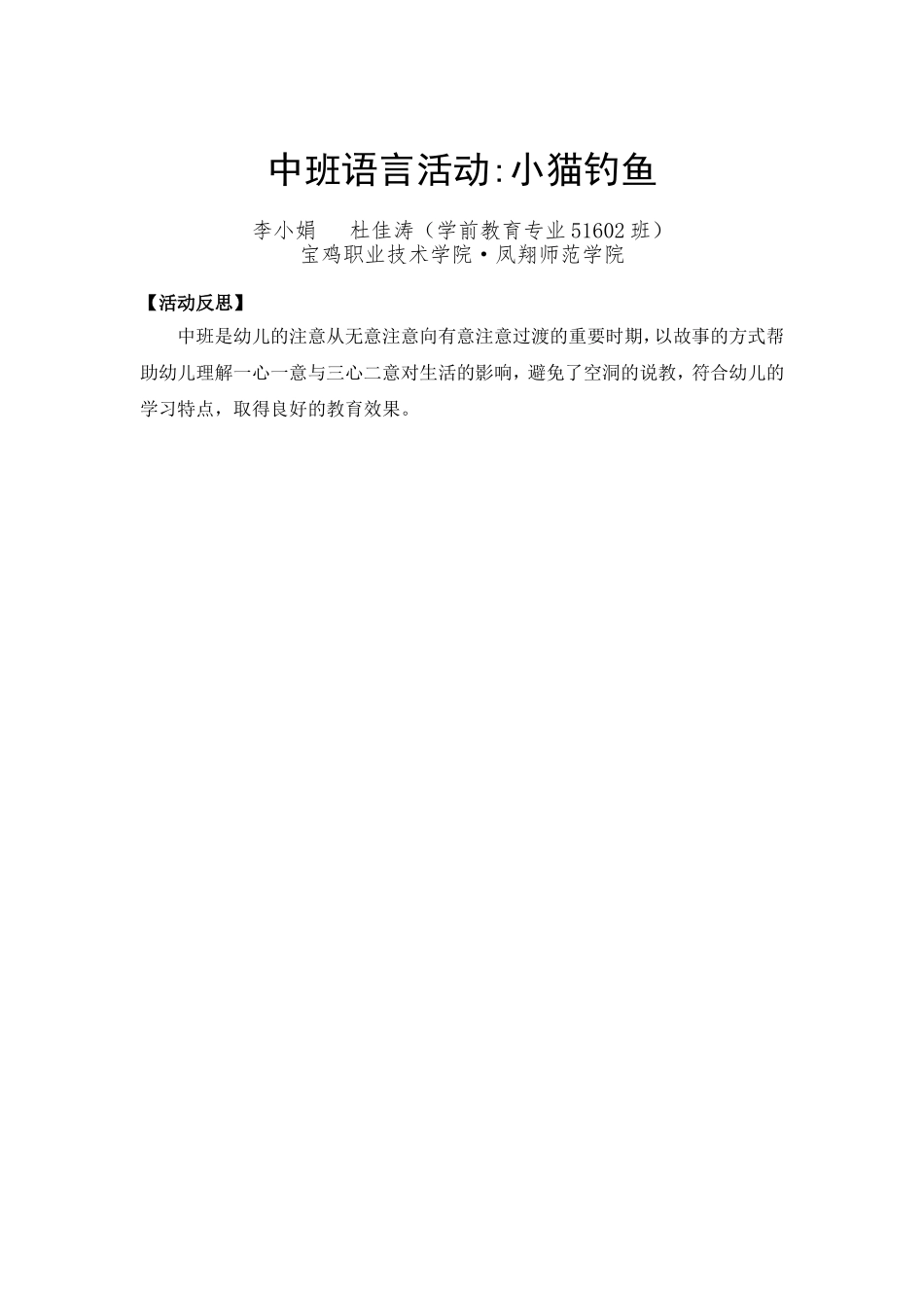中班语言《小猫钓鱼》微反思.doc_第1页