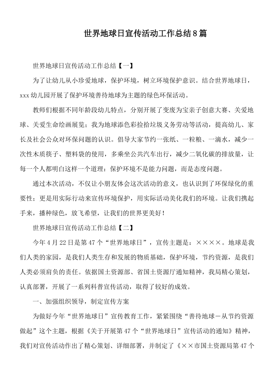 世界地球日宣传活动工作总结8篇.docx_第1页