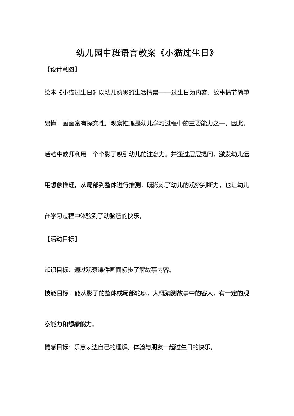 中班语言《小猫过生日》微教案.docx_第1页