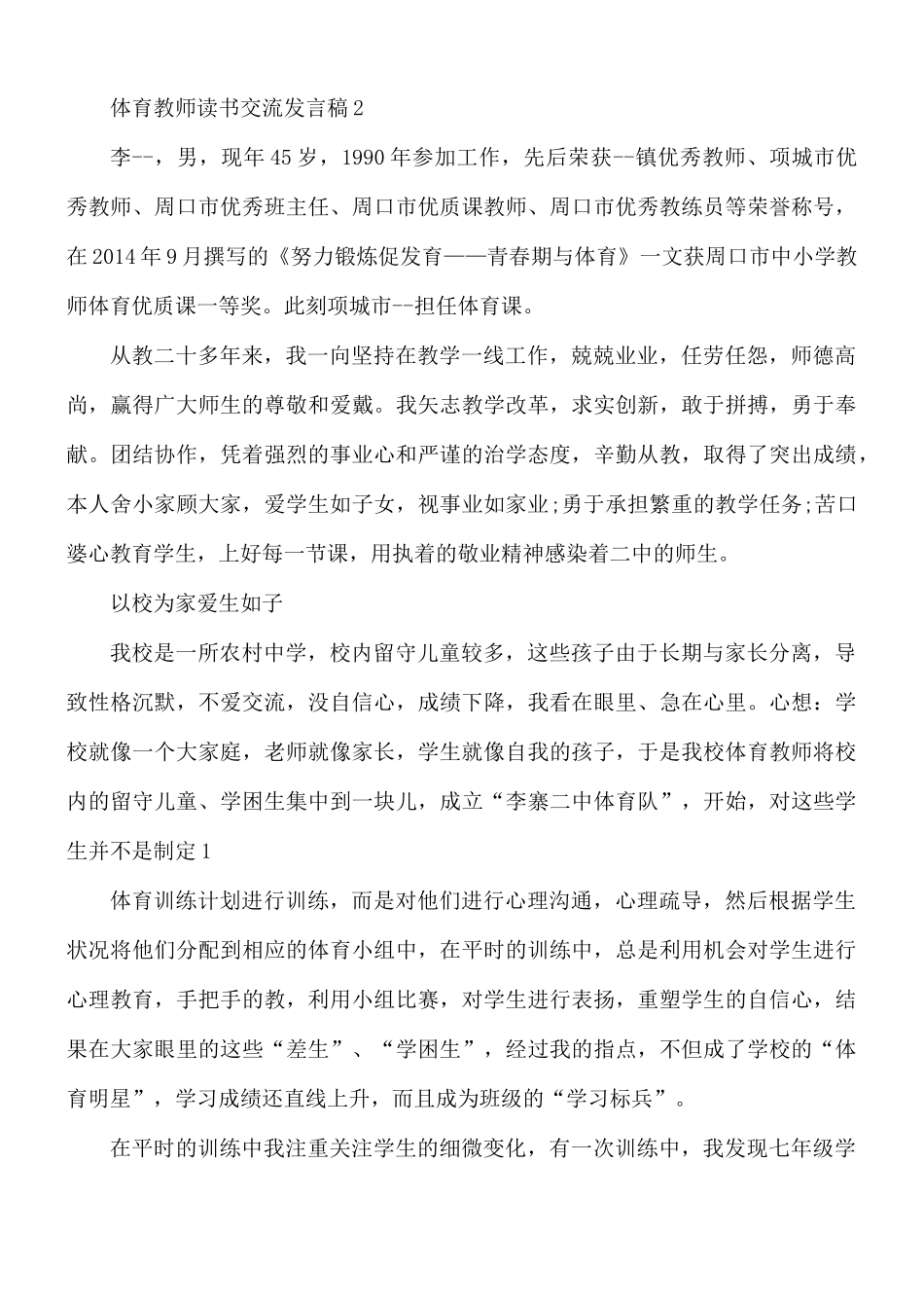 体育教师读书交流发言稿4篇.docx_第3页