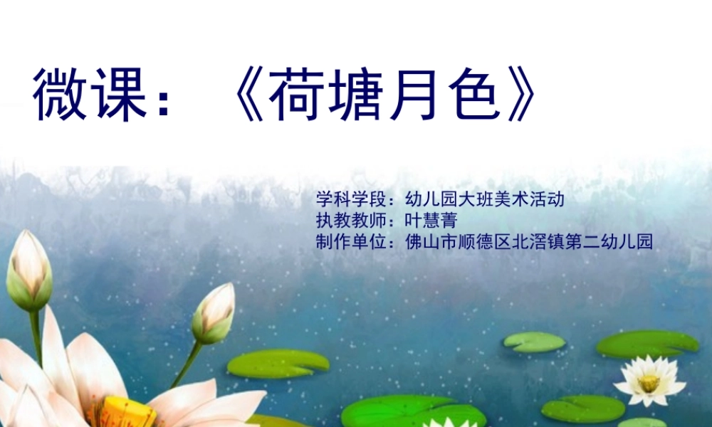 大班创意拼贴画《荷塘月色》微课件.ppt