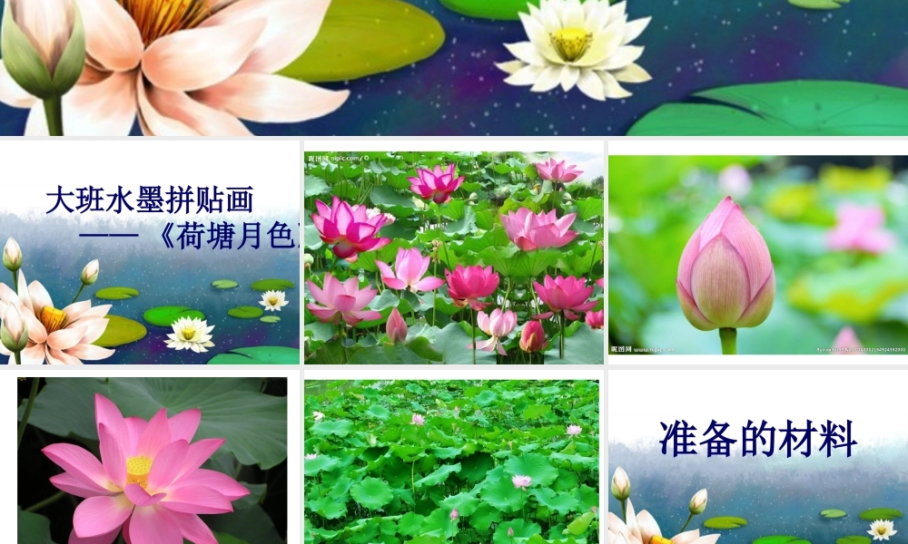 大班创意拼贴画《荷塘月色》微课件.ppt
