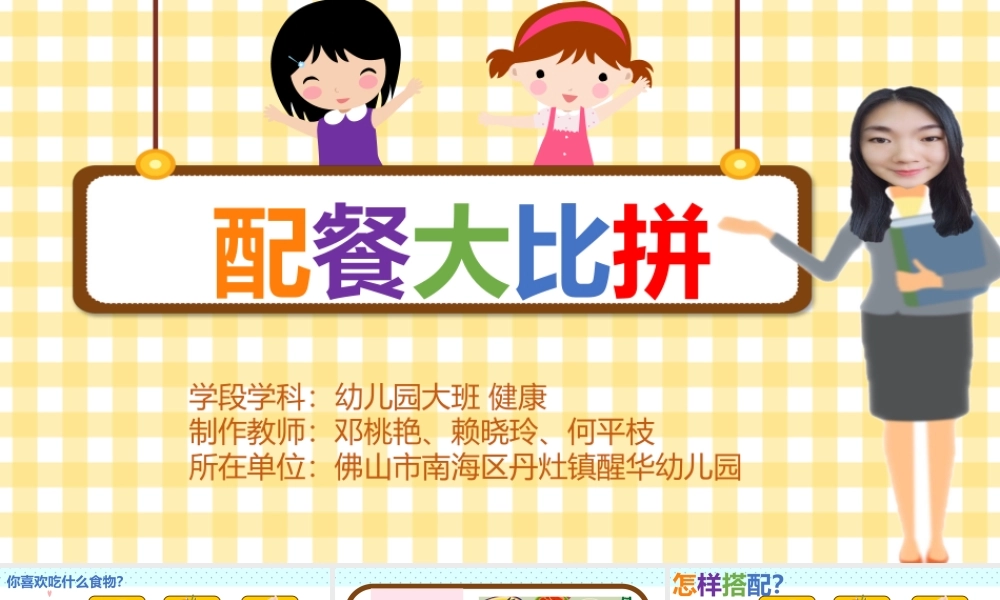 大班健康《配餐大比拼》微课件.pptx