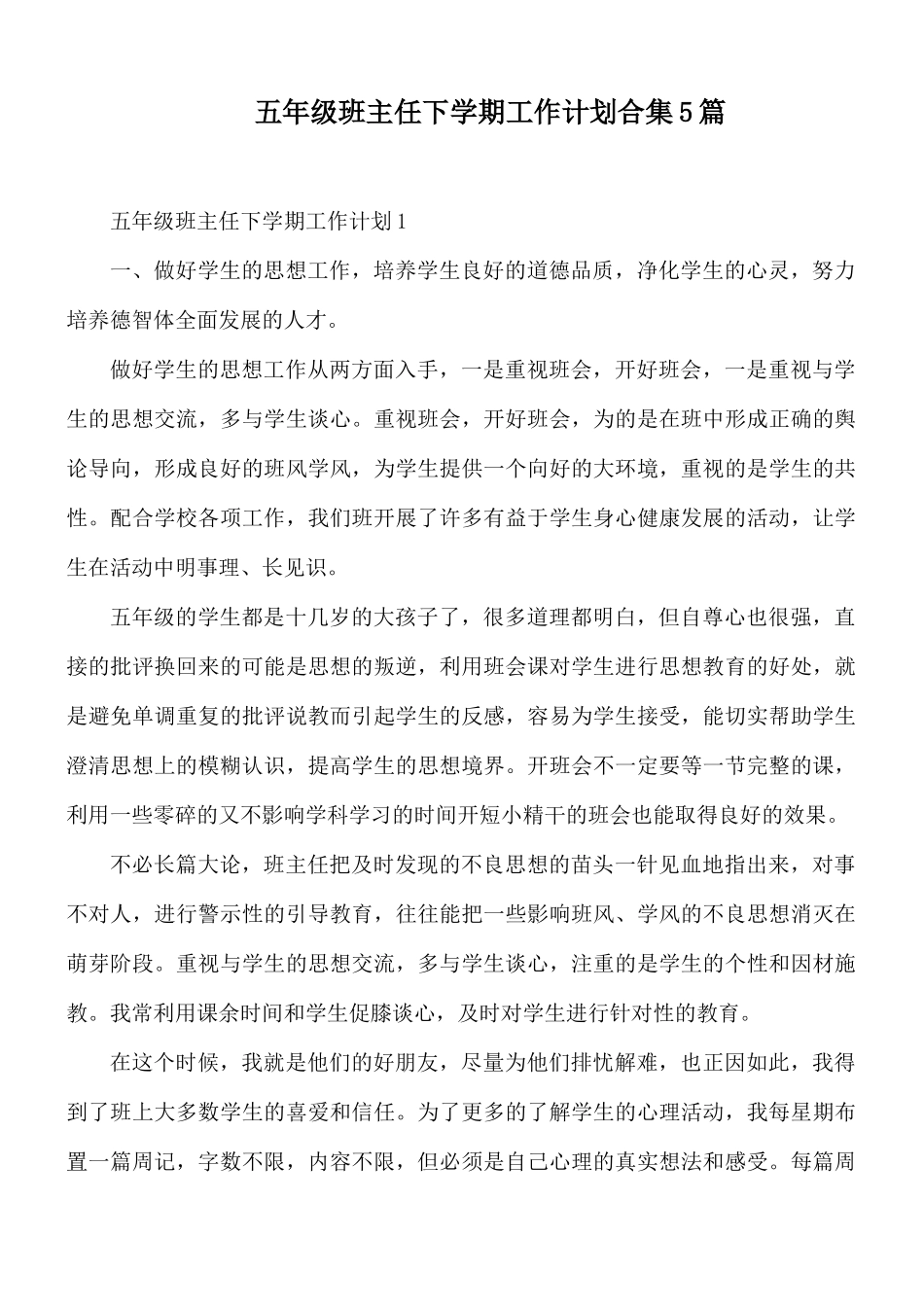 五年级班主任下学期工作计划合集5篇.docx_第1页