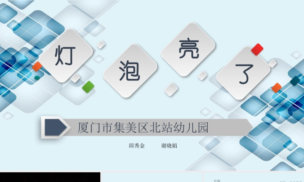 大班科学《灯泡亮了》微课件.pptx