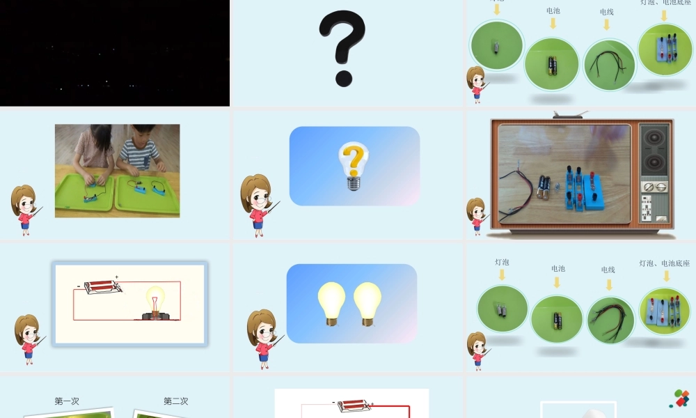 大班科学《灯泡亮了》微课件.pptx