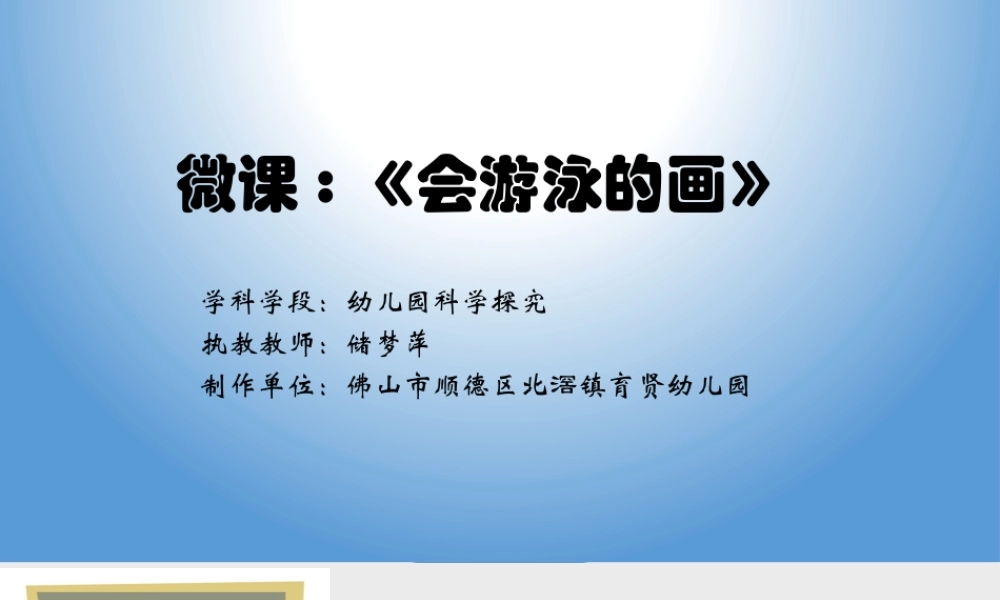 大班科学《会游泳的画》微课件.pptx