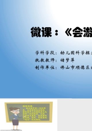 大班科学《会游泳的画》微课件.pptx