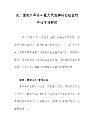 关于党的百年奋斗重大成就和历史经验的决议学习解读.docx