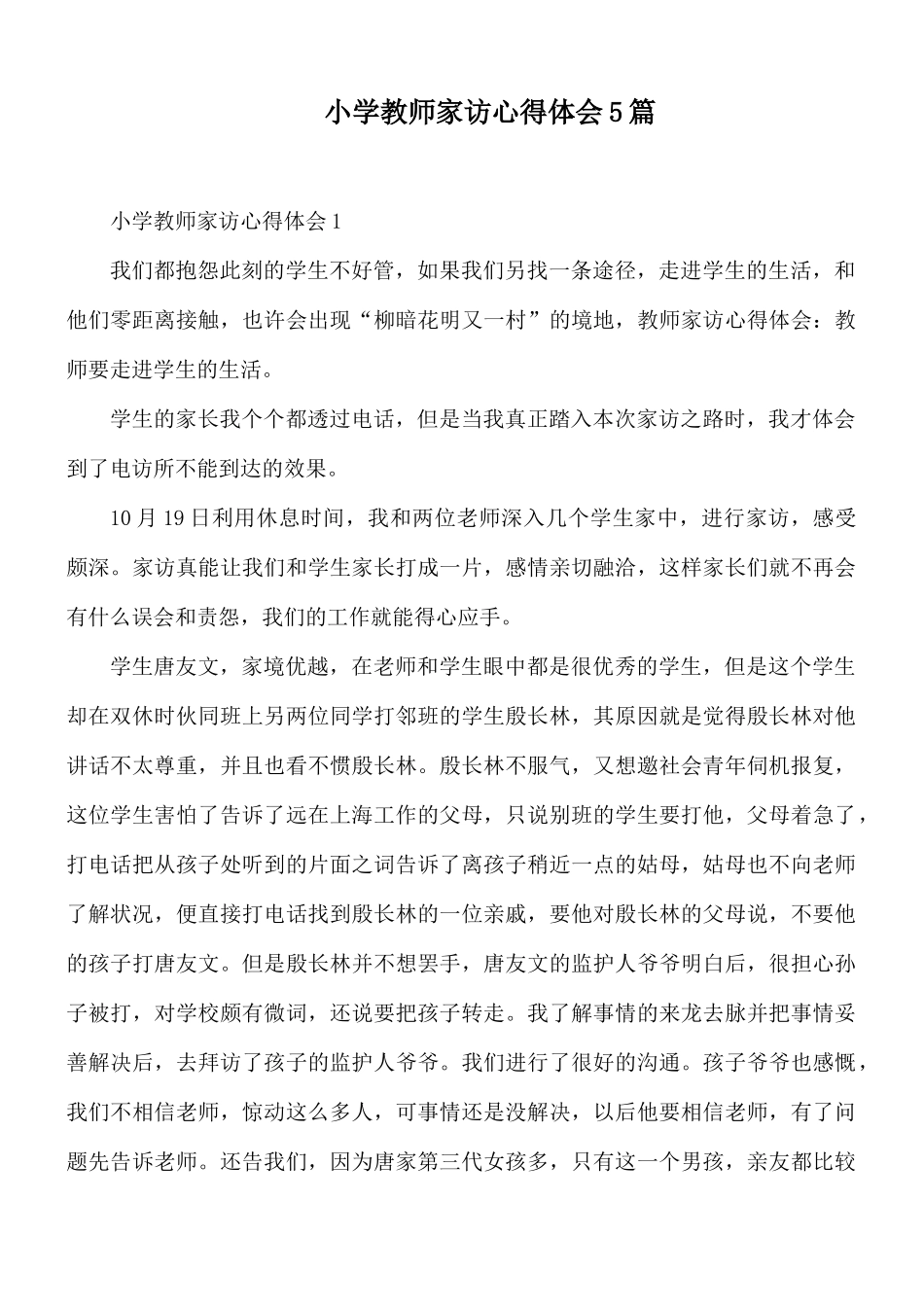 小学教师家访心得体会5篇.docx_第1页
