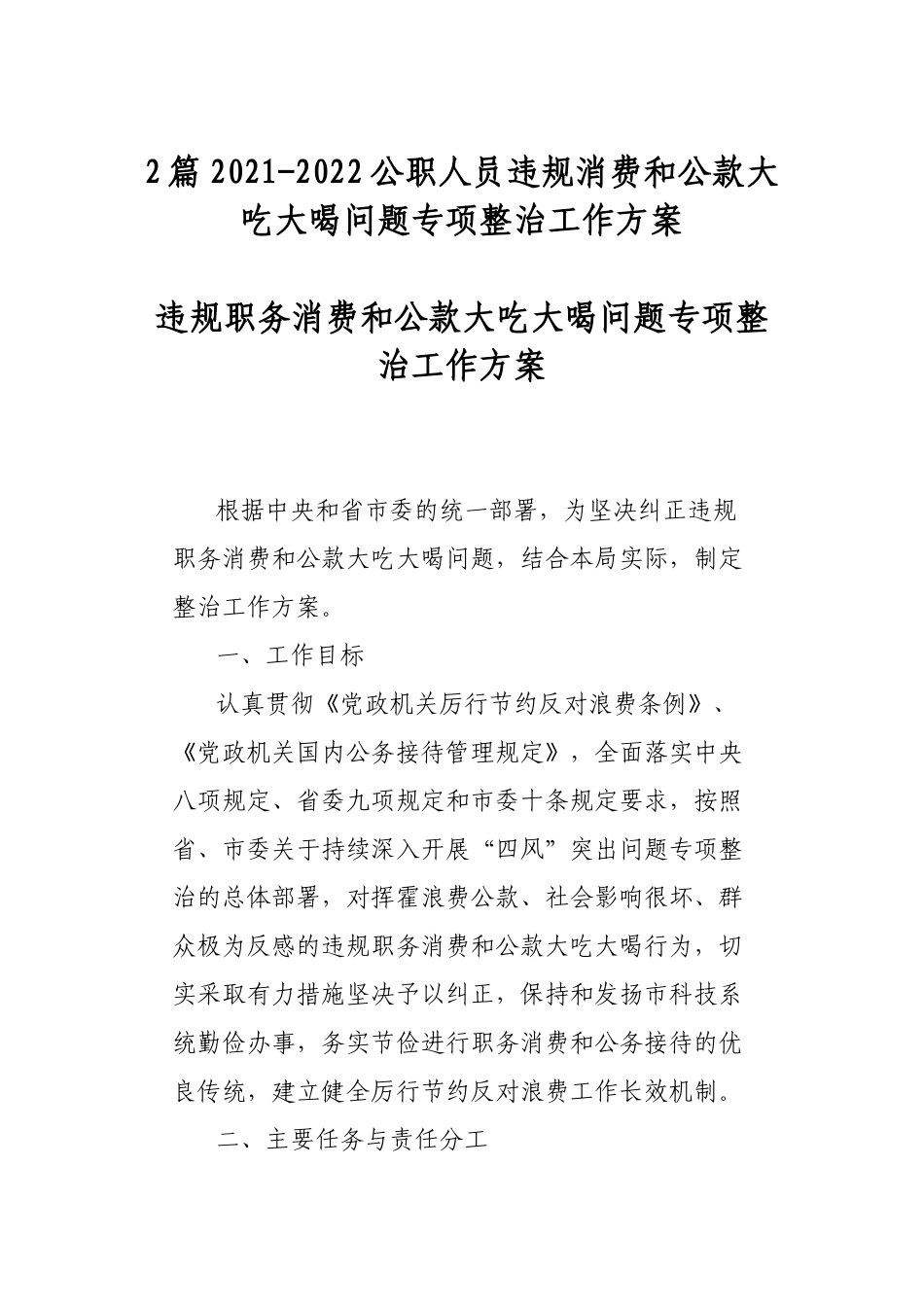 2篇2021-2022公职人员违规消费和公款大吃大喝问题专项整治工作方案.docx_第1页