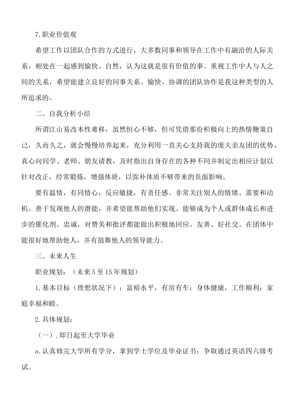 校园大学生职业生涯规划书八篇.docx_第3页