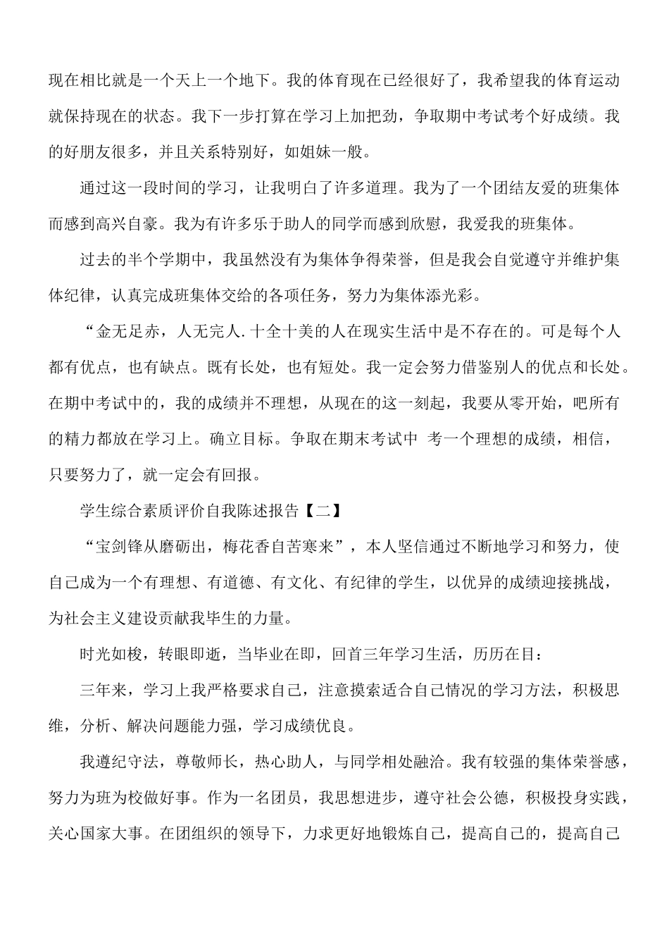 学生综合素质评价自我陈述报告汇总8篇.docx_第3页
