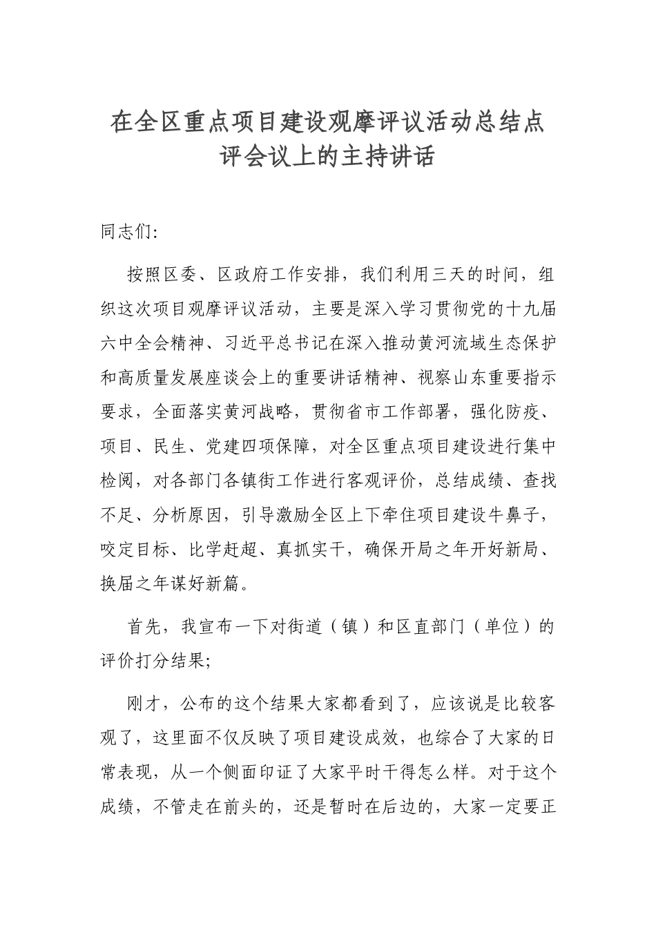 在全区重点项目建设观摩评议活动总结点评会议上的主持讲话.docx_第1页