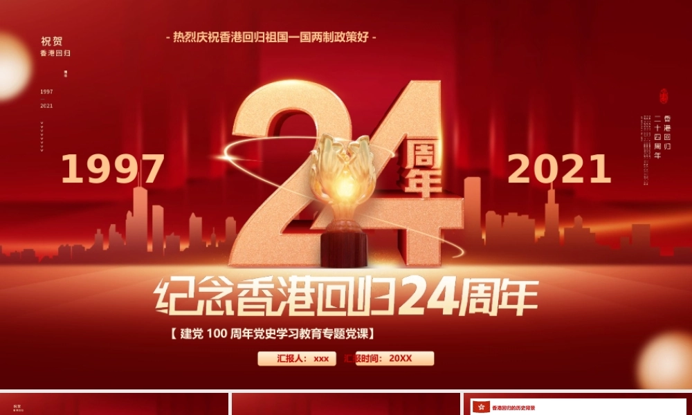 庆祝香港回归祖国24周年.pptx