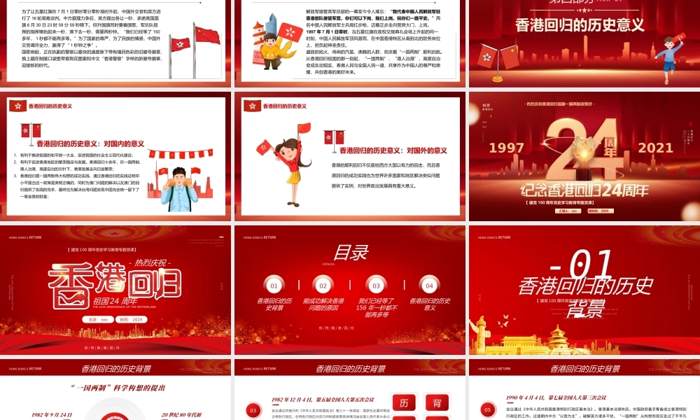 庆祝香港回归祖国24周年.pptx