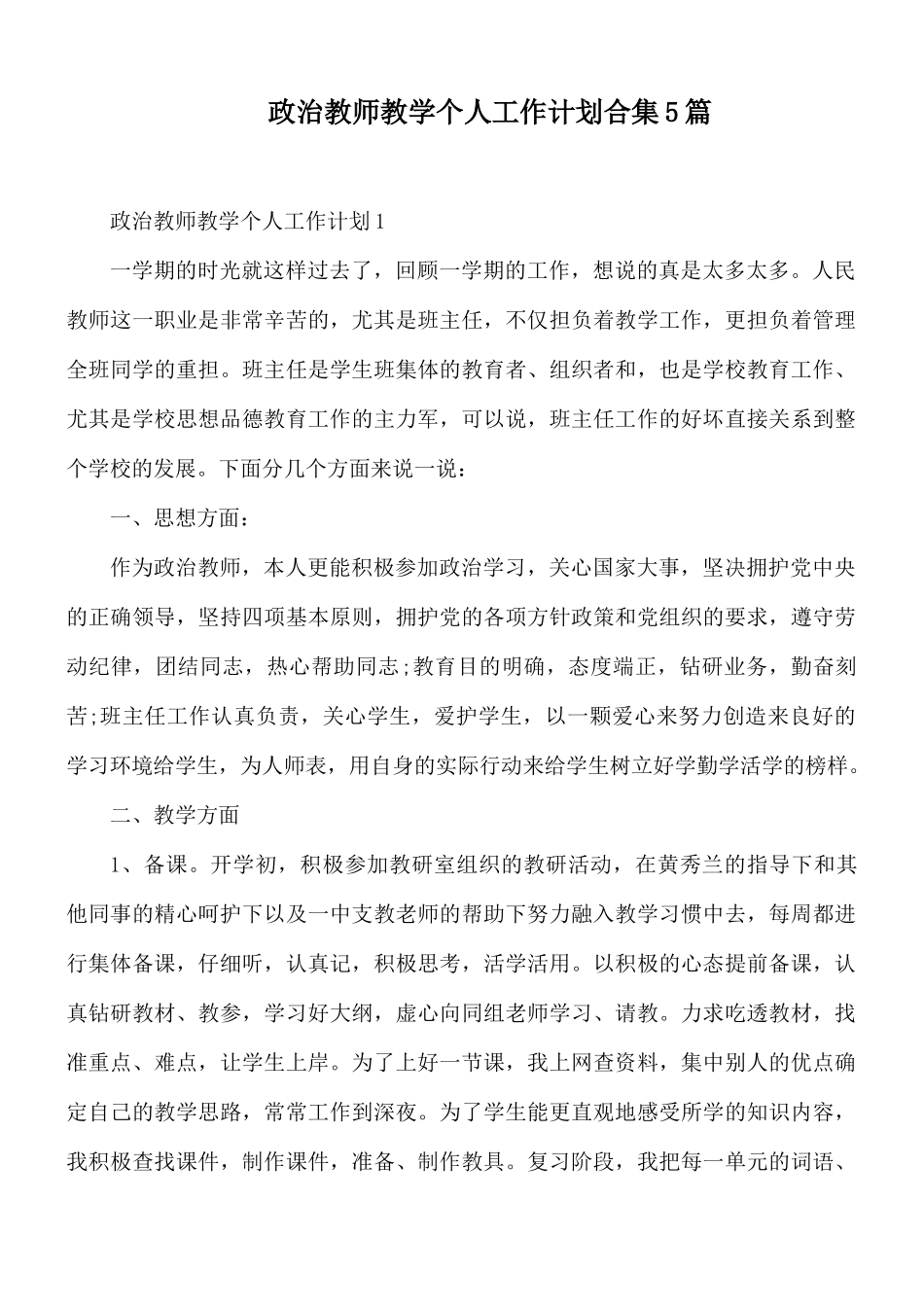 政治教师教学个人工作计划合集5篇.docx_第1页