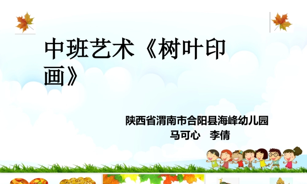 中班艺术《树叶印画》微课件.pptx