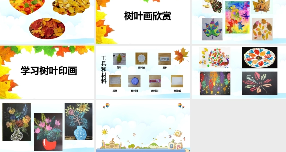 中班艺术《树叶印画》微课件.pptx
