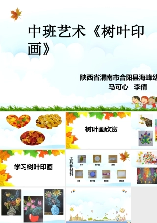 中班艺术《树叶印画》微课件.pptx