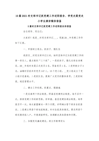 10篇2021村支部书记抓党建工作述职报告、学党史跟党走小学生演讲稿供借鉴.docx