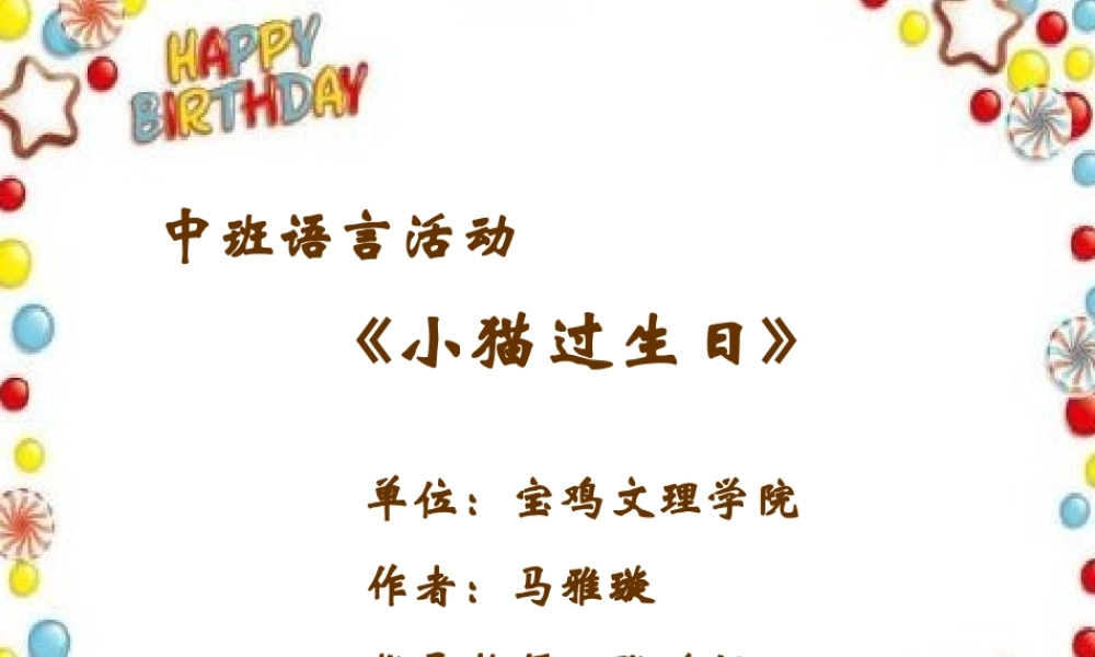 中班语言《小猫过生日》微课件.ppt