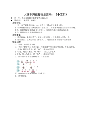 大班非洲鼓打击乐《小宝贝》微教案.doc