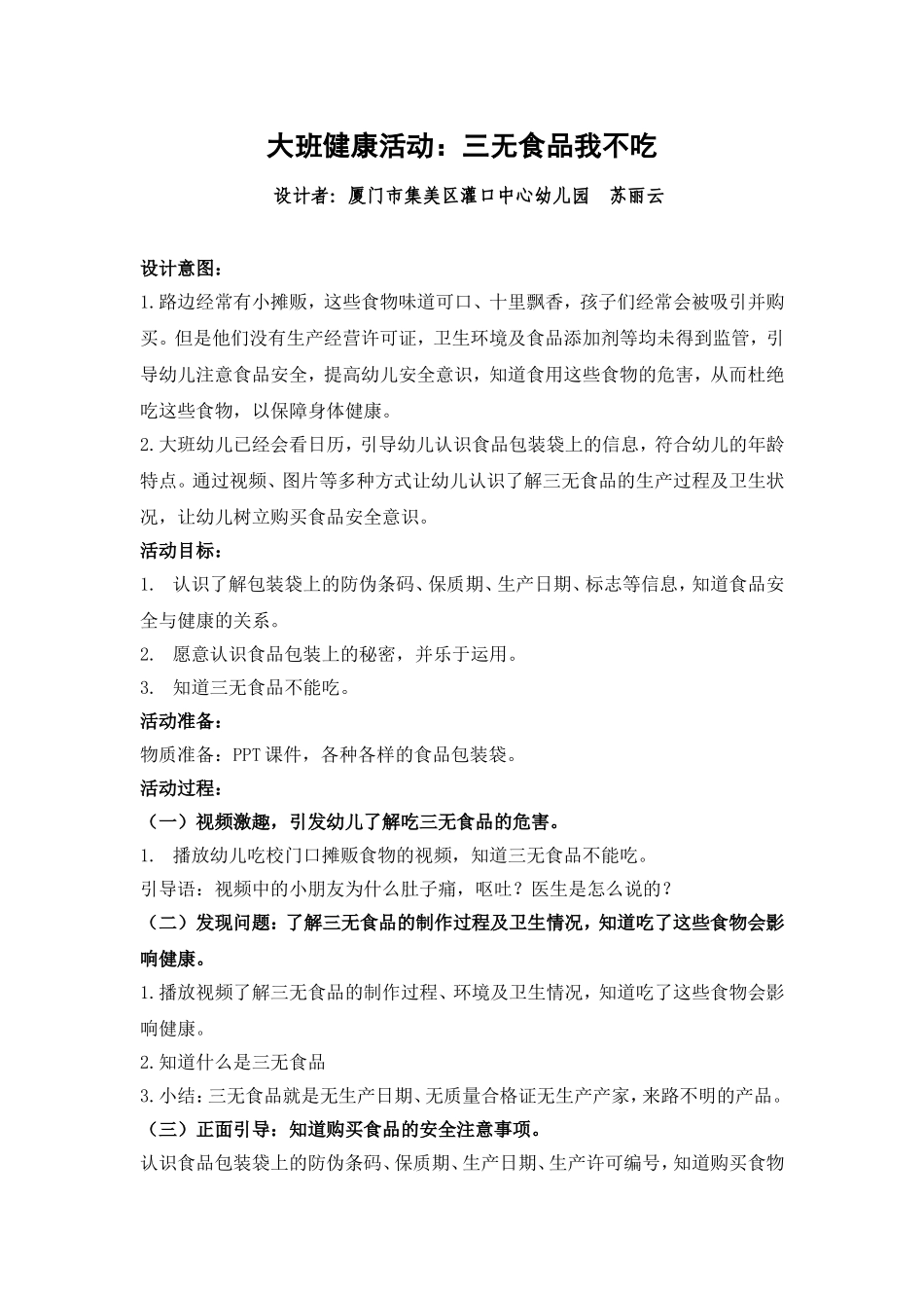 大班健康《不吃三无食品》微教案.doc_第1页