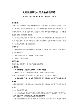 大班健康《不吃三无食品》微教案.doc