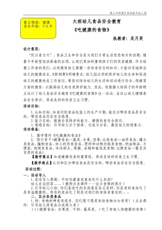 大班健康《吃健康的食物》微教案.doc