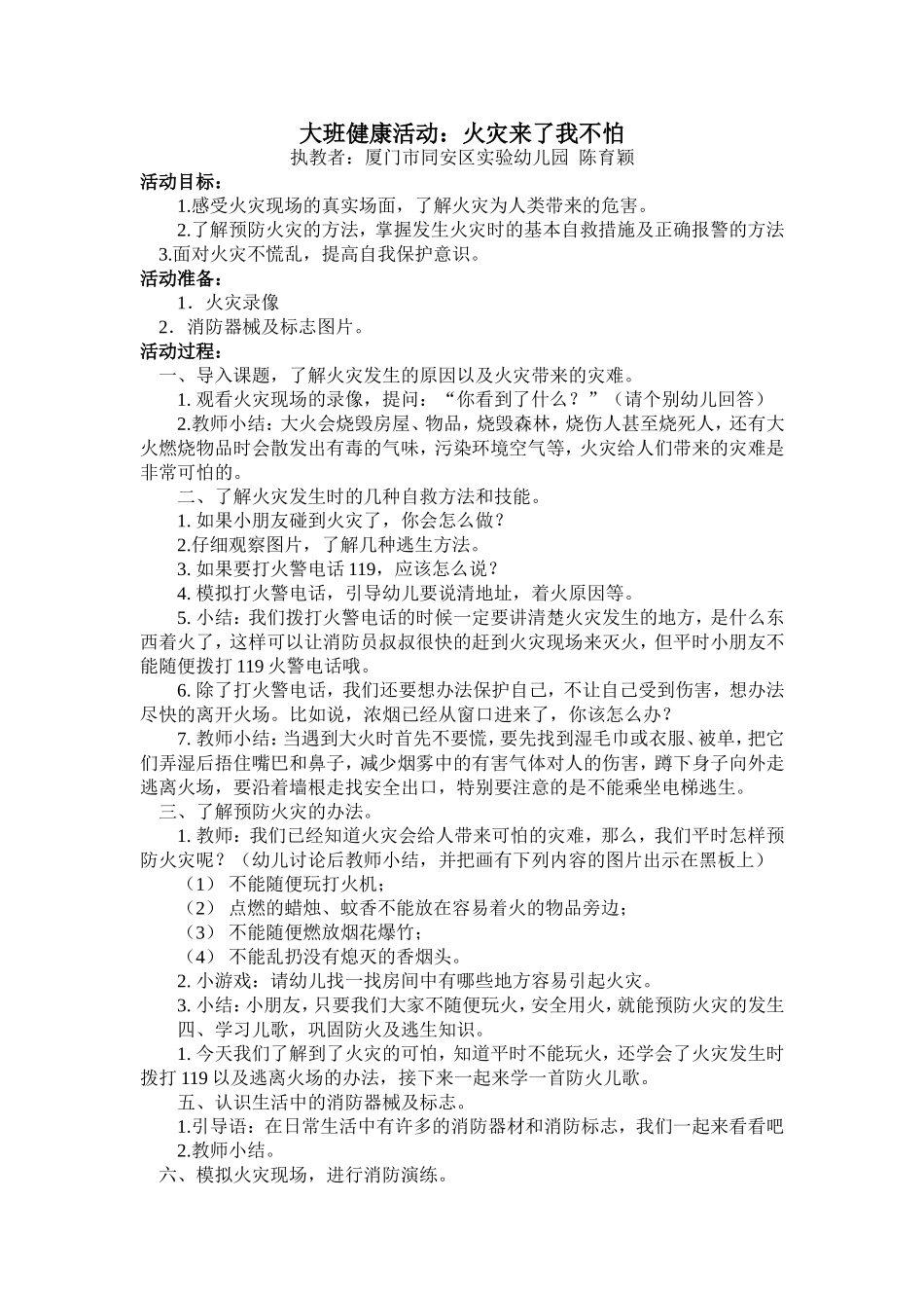 大班健康《火灾来了我不怕》微教案.doc_第1页