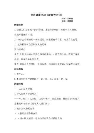 大班健康《配餐大比拼》微教案.docx