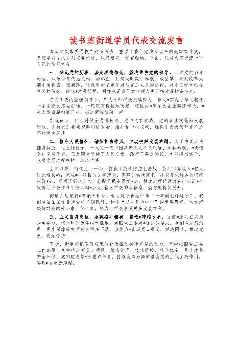 读书班街道学员代表交流发言.docx_第1页