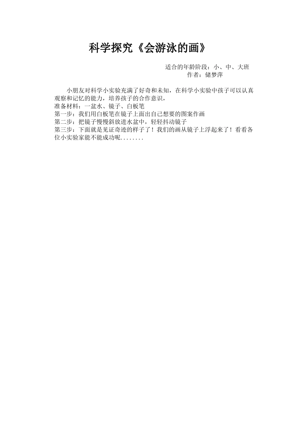 大班科学《会游泳的画》微教案.docx_第1页