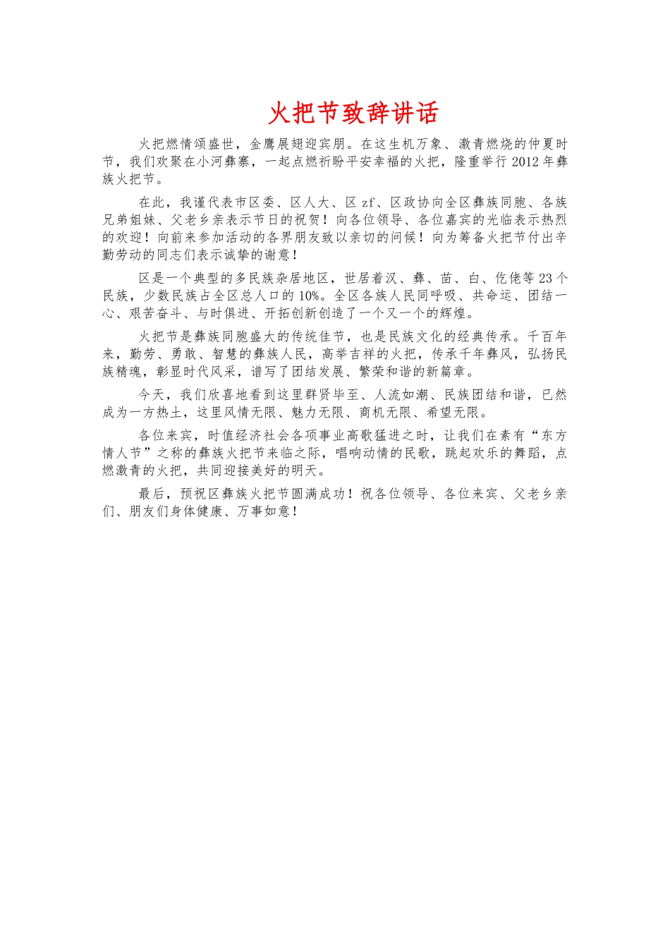 火把节致辞讲话.docx_第1页