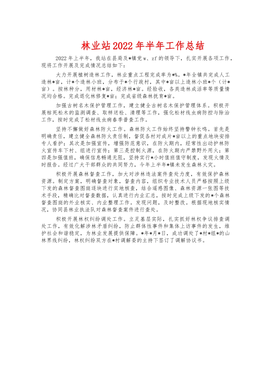 林业站2022年半年工作总结.docx_第1页