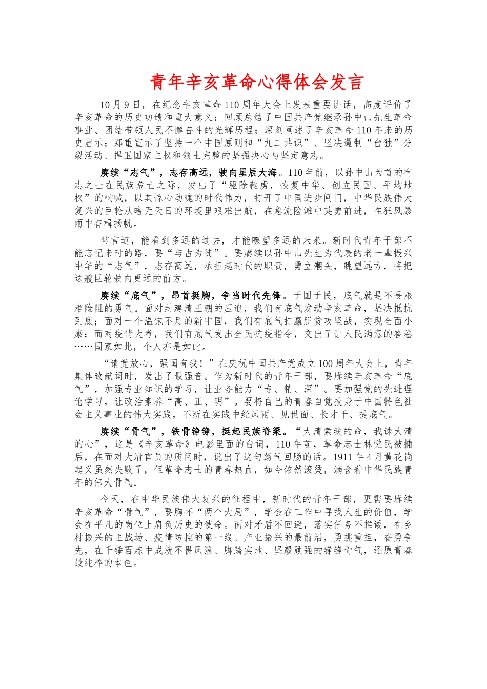 青年辛亥革命心得体会发言.docx_第1页